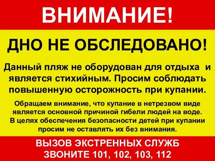 ВНИМАНИЕ! ДНО НЕ ОБСЛЕДОВАНО! Данный пляж не оборудован для отдыха и является