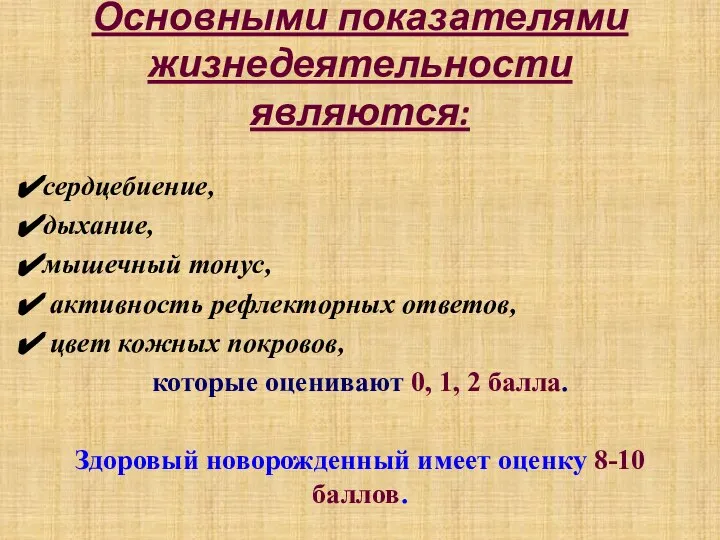 Основными показателями жизнедеятельности являются: сердцебиение, дыхание, мышечный тонус, активность рефлекторных ответов, цвет