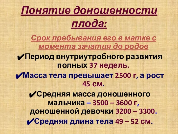 Понятие доношенности плода: Срок пребывания его в матке с момента зачатия до