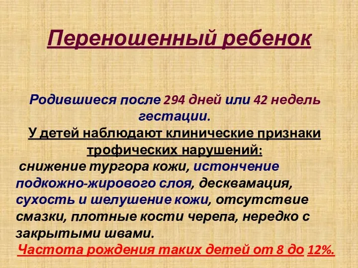 Переношенный ребенок Родившиеся после 294 дней или 42 недель гестации. У детей