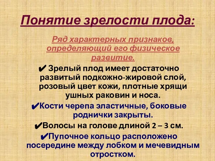 Понятие зрелости плода: Ряд характерных признаков, определяющий его физическое развитие. Зрелый плод