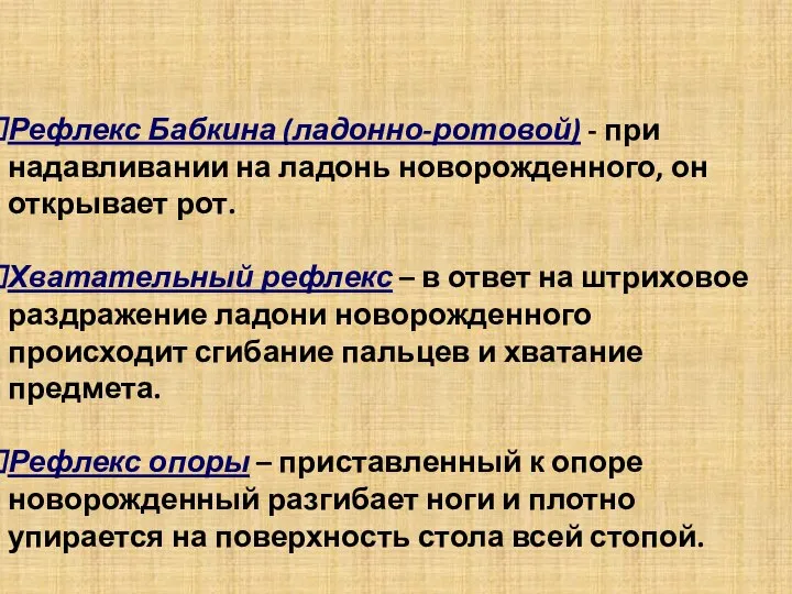 Рефлекс Бабкина (ладонно-ротовой) - при надавливании на ладонь новорожденного, он открывает рот.