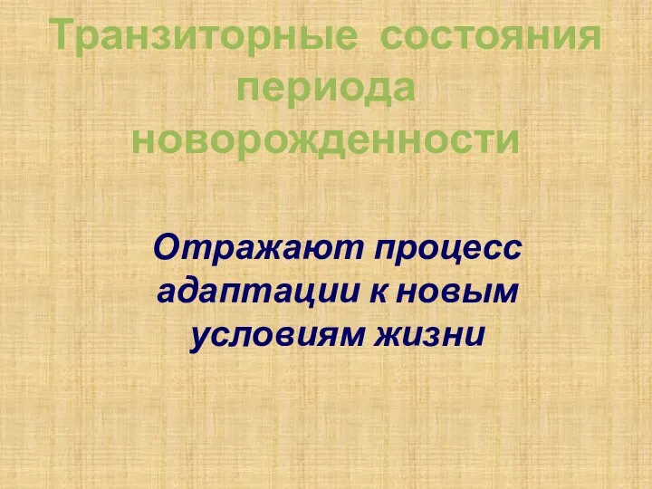 Транзиторные состояния периода новорожденности Отражают процесс адаптации к новым условиям жизни