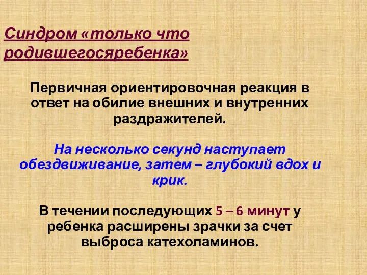 Синдром «только что родившегосяребенка» Первичная ориентировочная реакция в ответ на обилие внешних