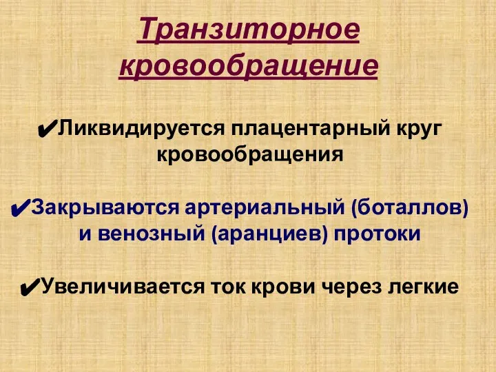 Транзиторное кровообращение Ликвидируется плацентарный круг кровообращения Закрываются артериальный (боталлов) и венозный (аранциев)