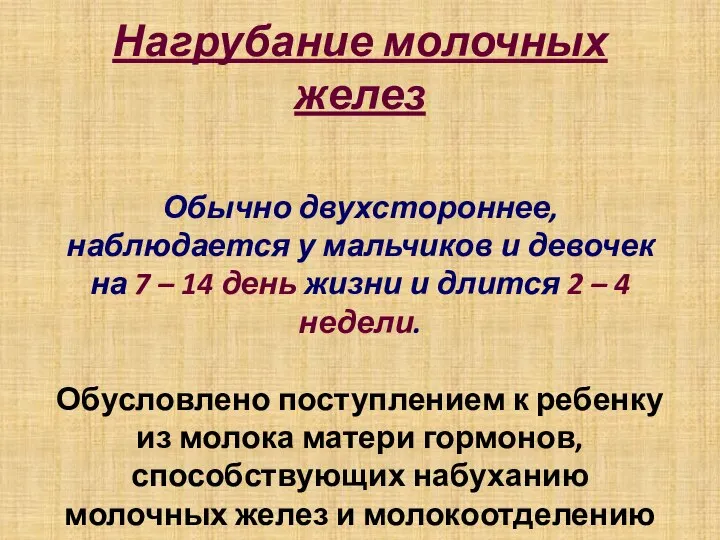 Нагрубание молочных желез Обычно двухстороннее, наблюдается у мальчиков и девочек на 7