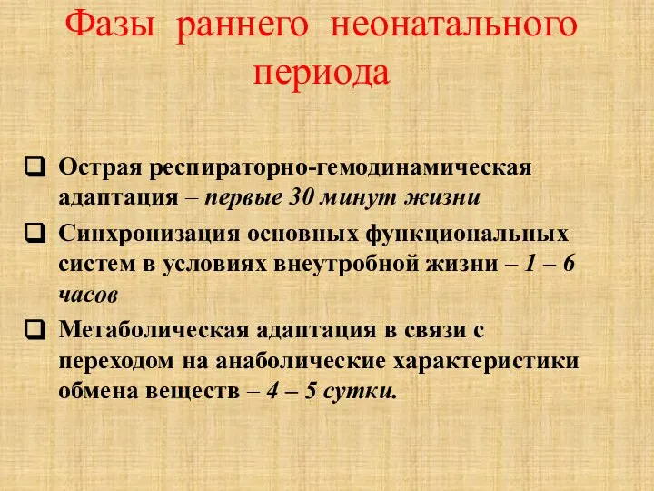 Фазы раннего неонатального периода Острая респираторно-гемодинамическая адаптация – первые 30 минут жизни