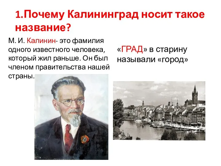 1.Почему Калининград носит такое название? «ГРАД» в старину называли «город» М. И.