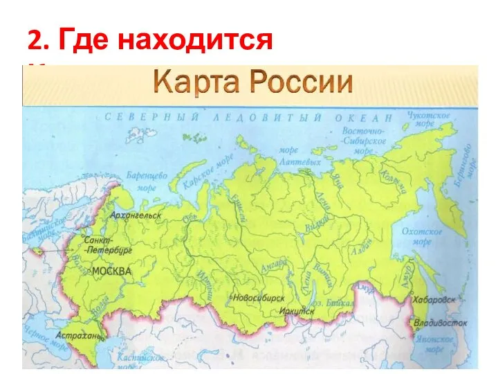 2. Где находится Калининград?