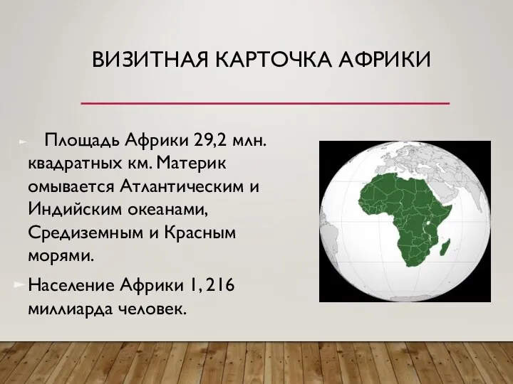 ВИЗИТНАЯ КАРТОЧКА АФРИКИ Площадь Африки 29,2 млн. квадратных км. Материк омывается Атлантическим