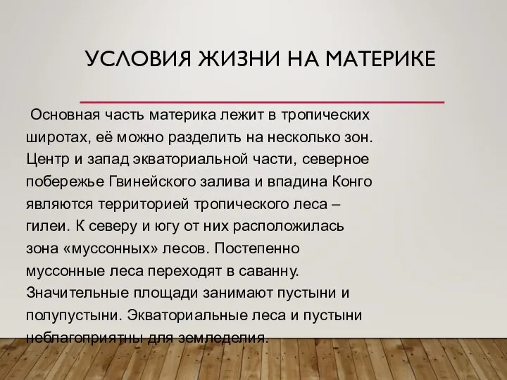 УСЛОВИЯ ЖИЗНИ НА МАТЕРИКЕ Основная часть материка лежит в тропических широтах, её