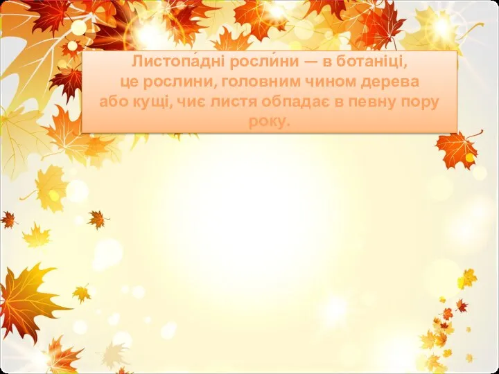 Листопа́дні росли́ни — в ботаніці, це рослини, головним чином дерева або кущі,