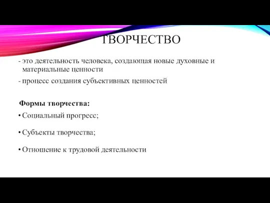 ТВОРЧЕСТВО это деятельность человека, создающая новые духовные и материальные ценности процесс создания