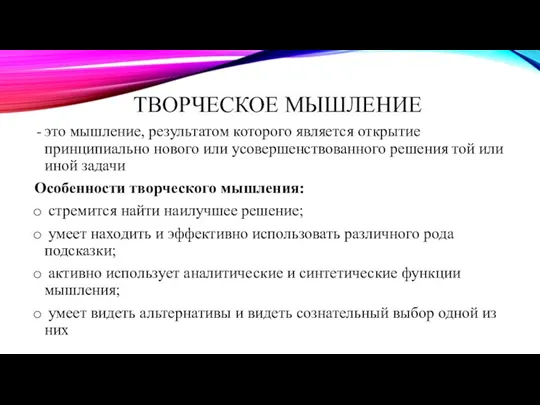 ТВОРЧЕСКОЕ МЫШЛЕНИЕ это мышление, результатом которого является открытие принципиально нового или усовершенствованного