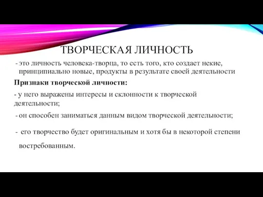 ТВОРЧЕСКАЯ ЛИЧНОСТЬ это личность человека-творца, то есть того, кто создает некие, принципиально