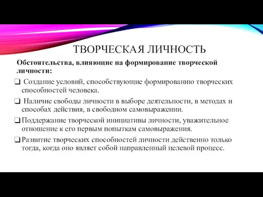 ТВОРЧЕСКАЯ ЛИЧНОСТЬ Обстоятельства, влияющие на формирование творческой личности: Создание условий, способствующие формированию