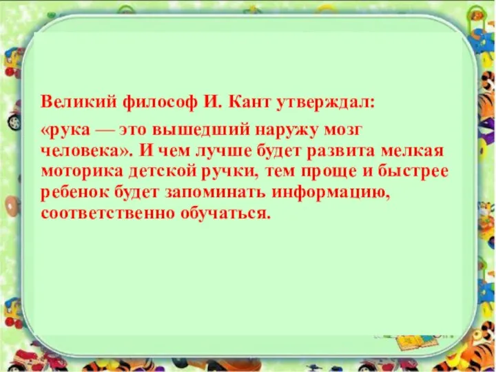 Великий философ И. Кант утверждал: «рука — это вышедший наружу мозг человека».