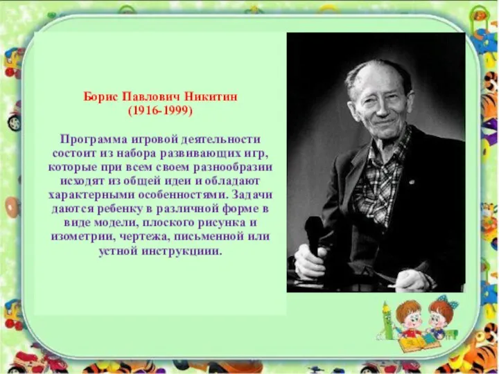 Борис Павлович Никитин (1916-1999) Программа игровой деятельности состоит из набора развивающих игр,