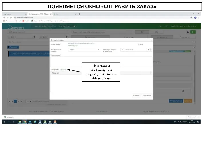 ПОЯВЛЯЕТСЯ ОКНО «ОТПРАВИТЬ ЗАКАЗ» Нажимаем «Добавить» и переходим в меню «Материал»