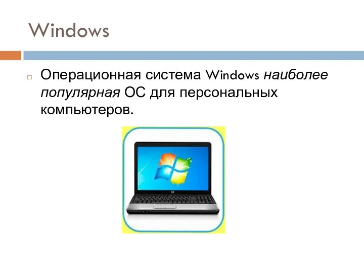 Windows Операционная система Windows наиболее популярная ОС для персональных компьютеров.