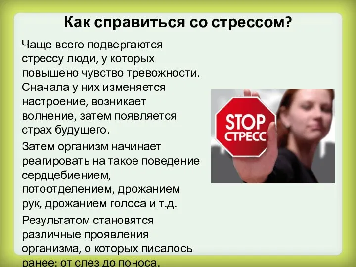 Как справиться со стрессом? Чаще всего подвергаются стрессу люди, у которых повышено