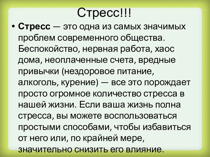 Стресс!!! Стресс — это одна из самых значимых проблем современного общества. Беспокойство,