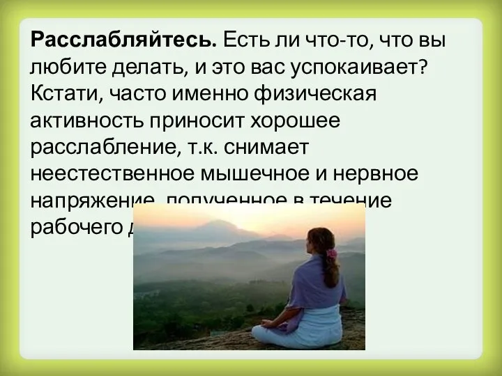 Расслабляйтесь. Есть ли что-то, что вы любите делать, и это вас успокаивает?