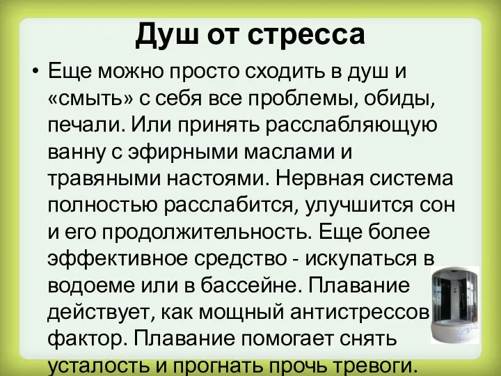 Душ от стресса Еще можно просто сходить в душ и «смыть» с