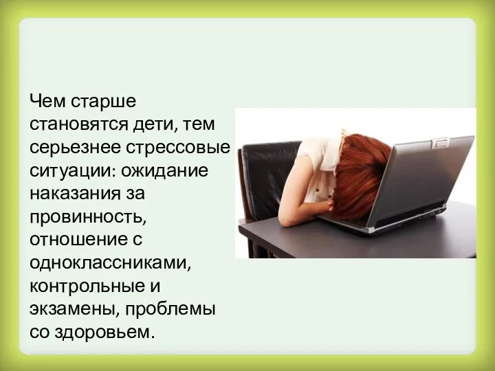 Чем старше становятся дети, тем серьезнее стрессовые ситуации: ожидание наказания за провинность,