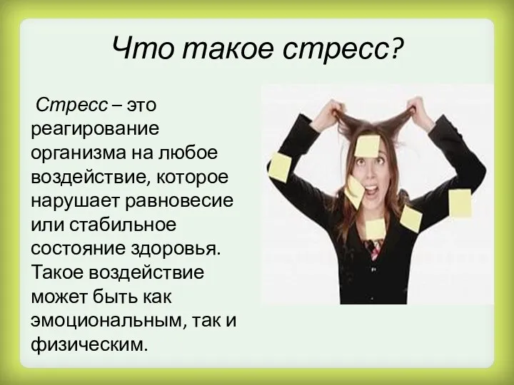 Что такое стресс? Стресс – это реагирование организма на любое воздействие, которое