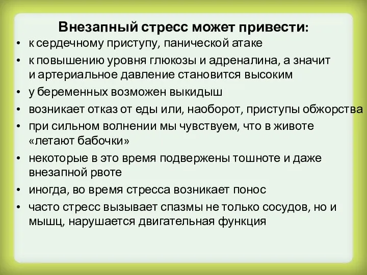 Внезапный стресс может привести: к сердечному приступу, панической атаке к повышению уровня