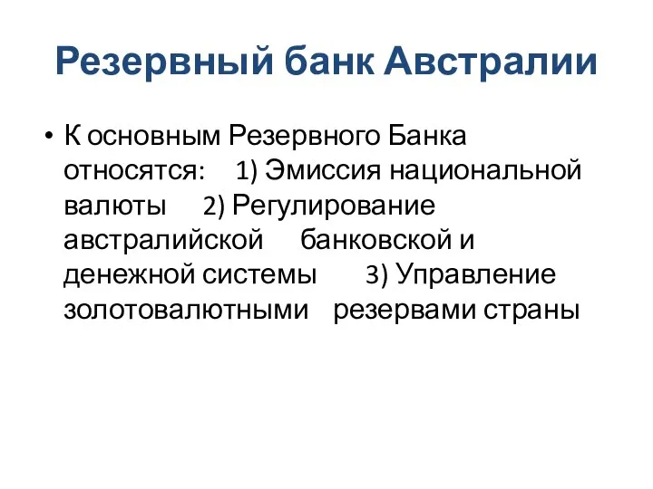 Резервный банк Австралии К основным Резервного Банка относятся: 1) Эмиссия национальной валюты