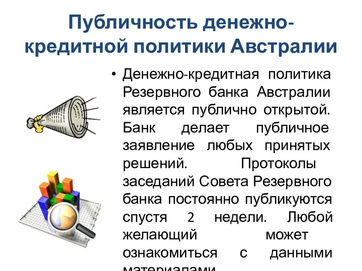 Публичность денежно-кредитной политики Австралии Денежно-кредитная политика Резервного банка Австралии является публично открытой.