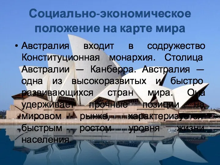 Социально-экономическое положение на карте мира Австралия входит в содружество Конституционная монархия. Столица