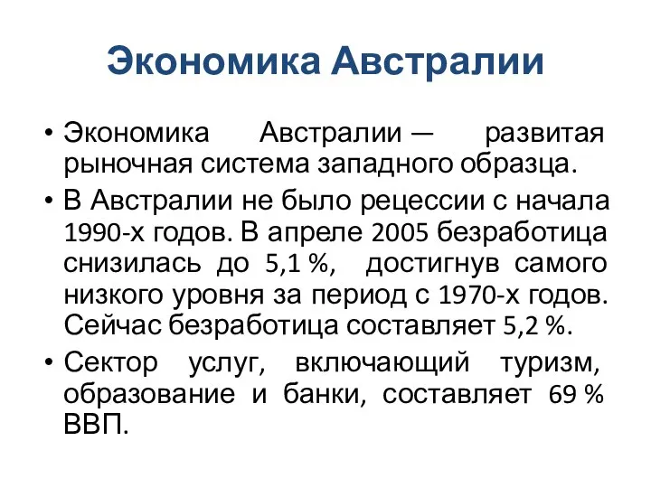 Экономика Австралии Экономика Австралии — развитая рыночная система западного образца. В Австралии