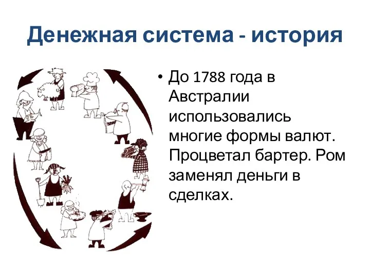 Денежная система - история До 1788 года в Австралии использовались многие формы