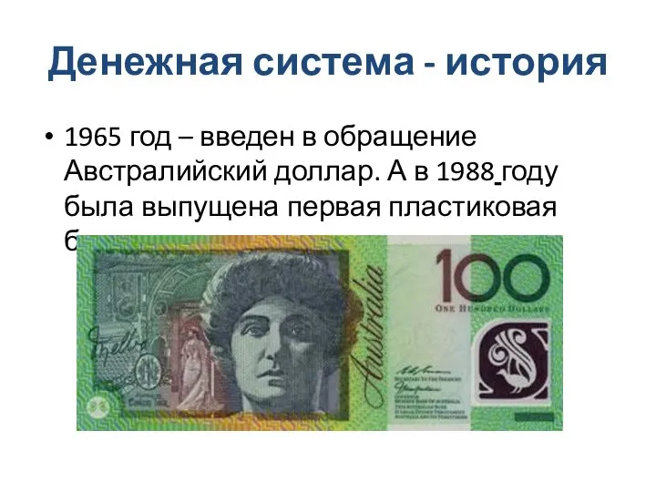 Денежная система - история 1965 год – введен в обращение Австралийский доллар.