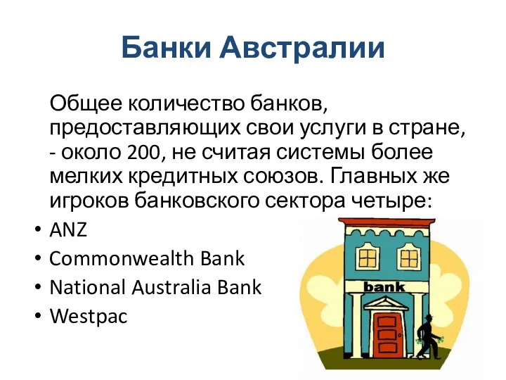 Банки Австралии Общее количество банков, предоставляющих свои услуги в стране, - около