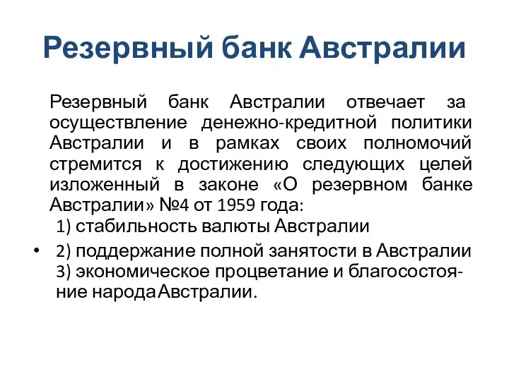 Резервный банк Австралии Резервный банк Австралии отвечает за осуществление денежно-кредитной политики Австралии