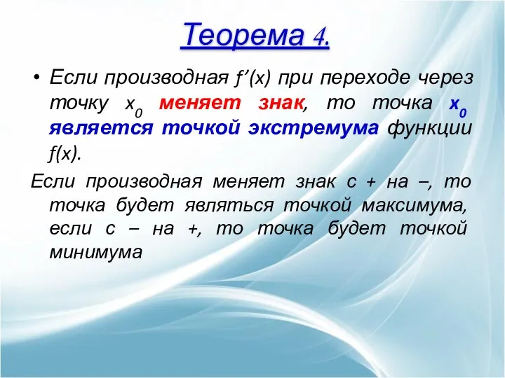 Если производная f’(x) при переходе через точку x0 меняет знак, то точка