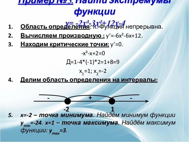 Область определения: R. Функция непрерывна. Вычисляем производную : y’=-6x²-6x+12. Находим критические точки: