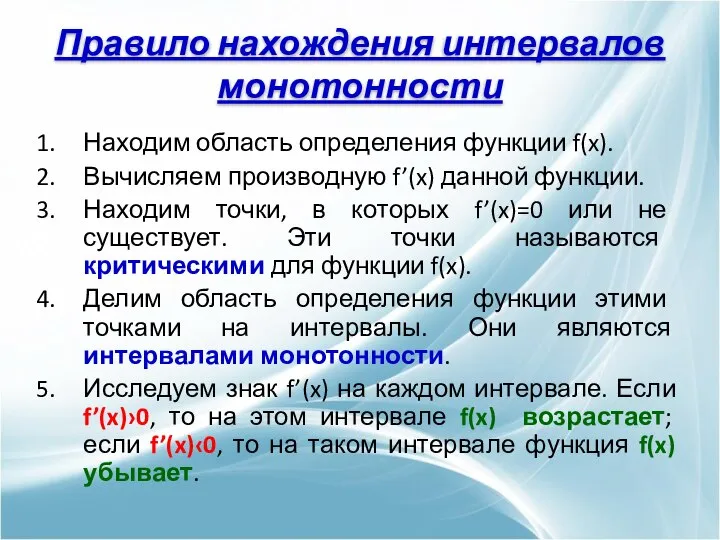 Находим область определения функции f(x). Вычисляем производную f’(x) данной функции. Находим точки,