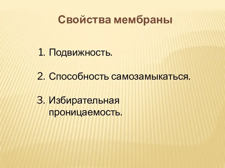 Свойства мембраны Подвижность. Способность самозамыкаться. Избирательная проницаемость.