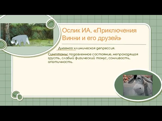 Ослик ИА, «Приключения Винни и его друзей» Диагноз: клиническая депрессия. Симптомы: подавленное