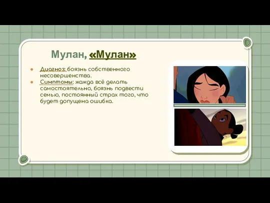 Диагноз: боязнь собственного несовершенства. Симптомы: жажда всё делать самостоятельно, боязнь подвести семью,