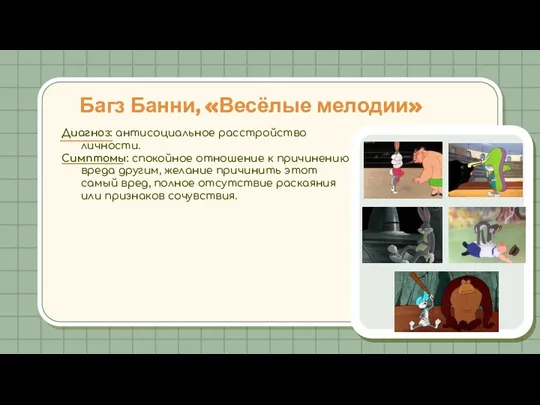 Багз Банни, «Весёлые мелодии» Диагноз: антисоциальное расстройство личности. Симптомы: спокойное отношение к