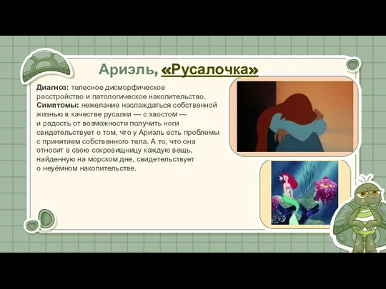 Ариэль, «Русалочка» Диагноз: телесное дисморфическое расстройство и патологическое накопительство. Симптомы: нежелание наслаждаться