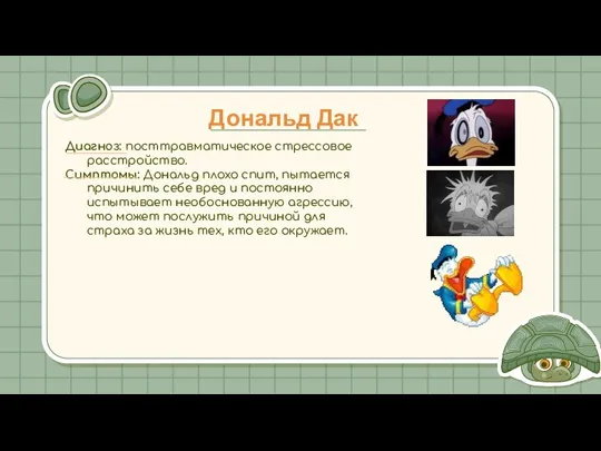 Дональд Дак Диагноз: посттравматическое стрессовое расстройство. Симптомы: Дональд плохо спит, пытается причинить