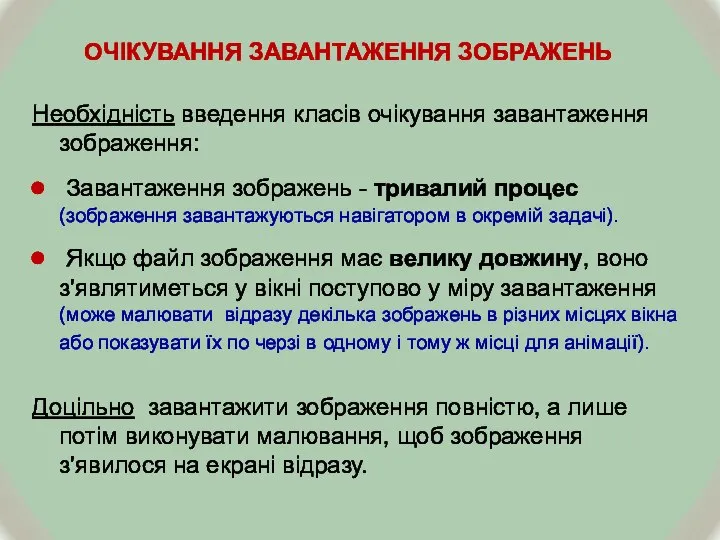 ОЧІКУВАННЯ ЗАВАНТАЖЕННЯ ЗОБРАЖЕНЬ Необхідність введення класів очікування завантаження зображення: Завантаження зображень -