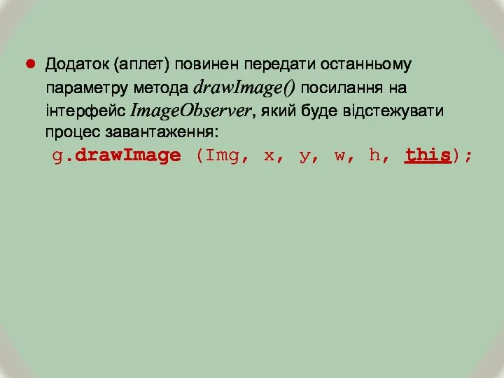 Додаток (аплет) повинен передати останньому параметру метода drawImage() посилання на інтерфейс ImageObserver,